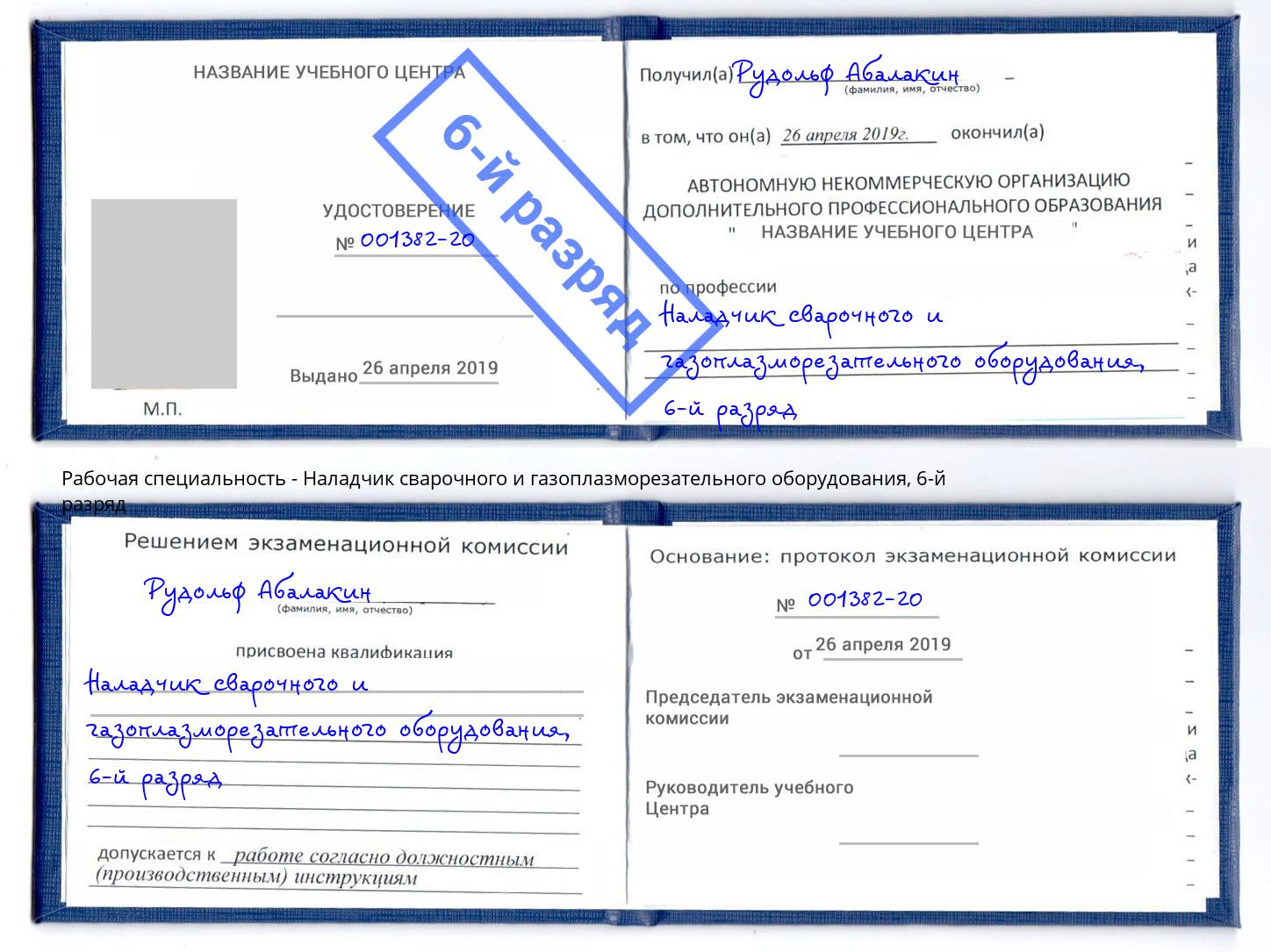 корочка 6-й разряд Наладчик сварочного и газоплазморезательного оборудования Кашира
