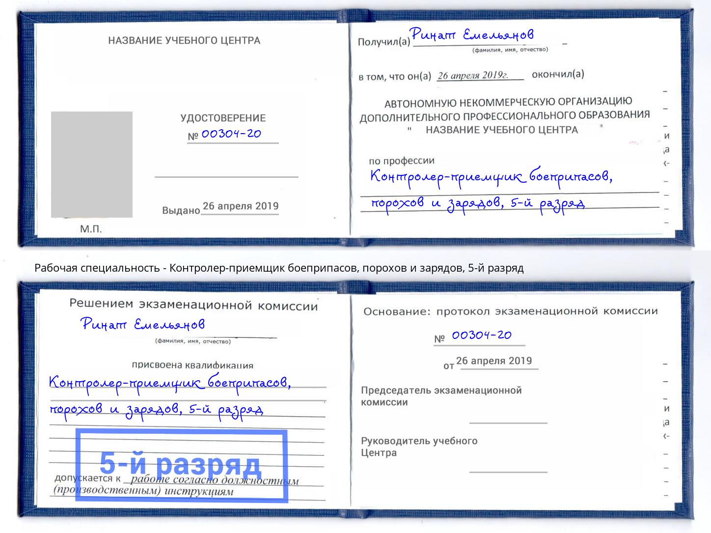 корочка 5-й разряд Контролер-приемщик боеприпасов, порохов и зарядов Кашира