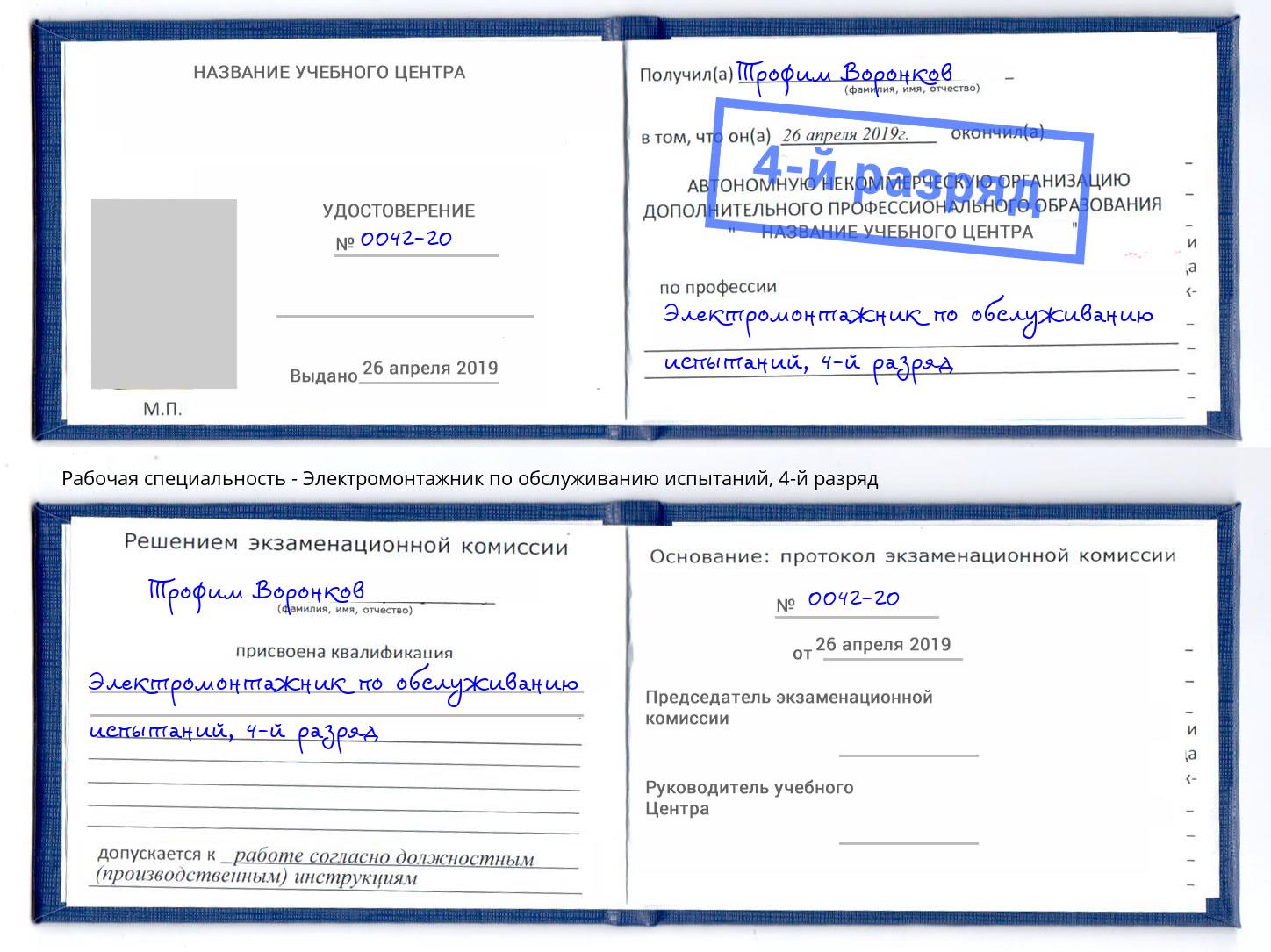 корочка 4-й разряд Электромонтажник по обслуживанию испытаний Кашира