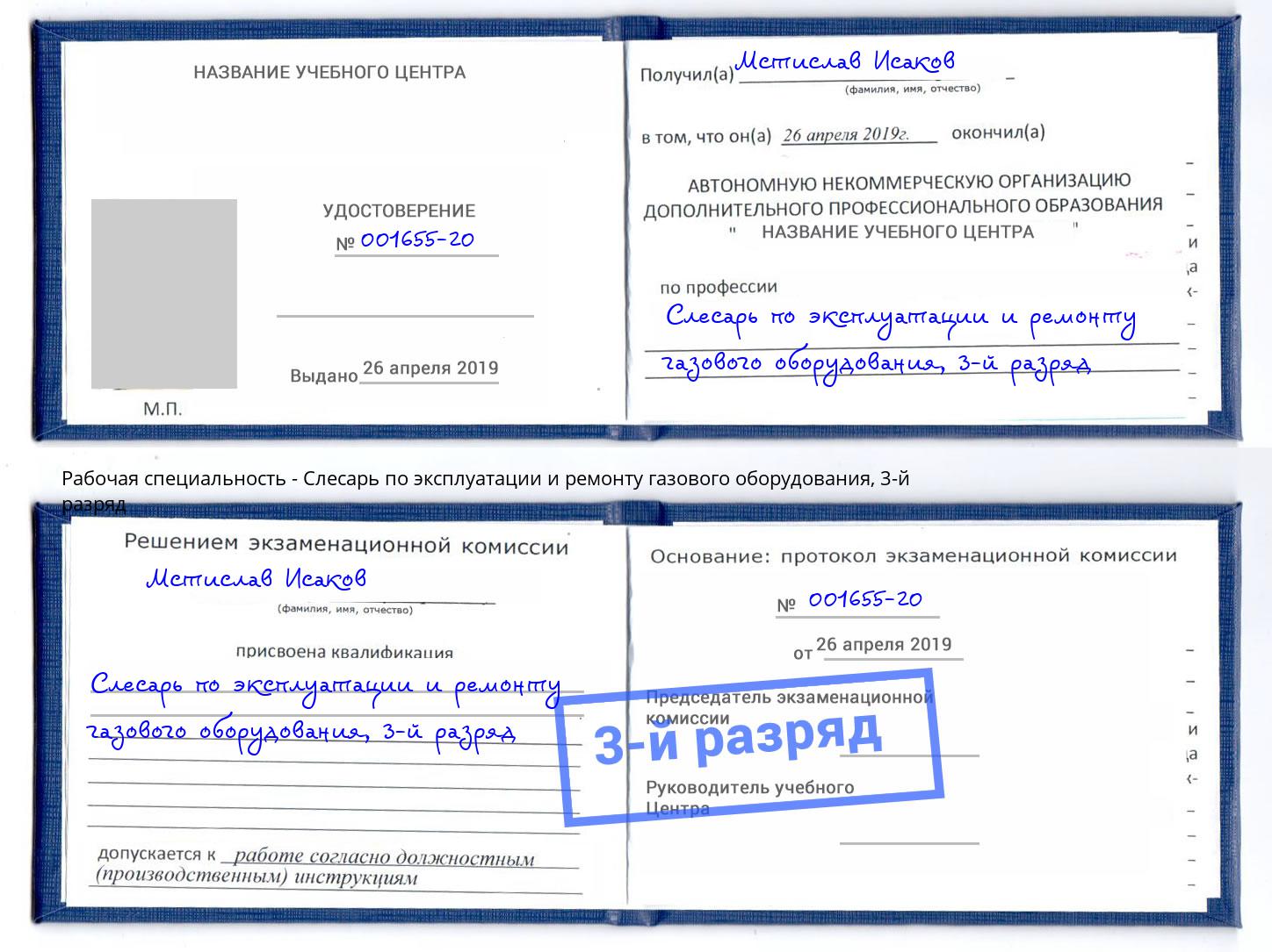 корочка 3-й разряд Слесарь по эксплуатации и ремонту газового оборудования Кашира