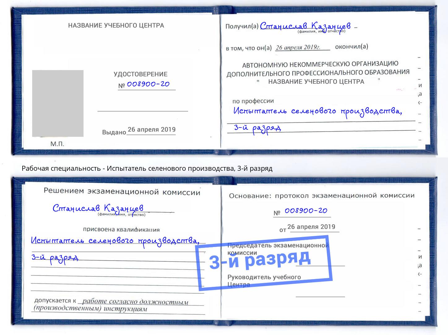 корочка 3-й разряд Испытатель селенового производства Кашира