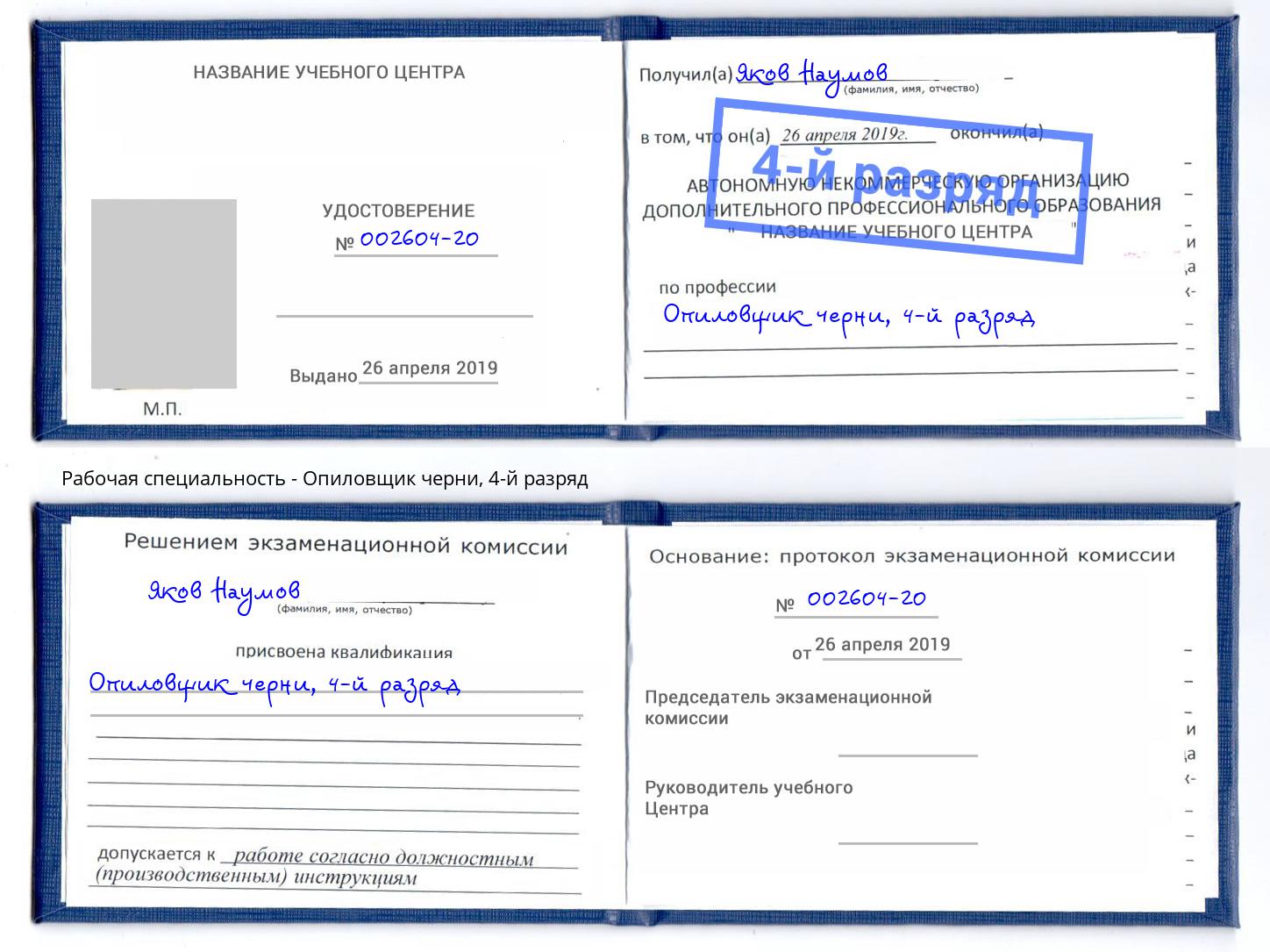 корочка 4-й разряд Опиловщик черни Кашира