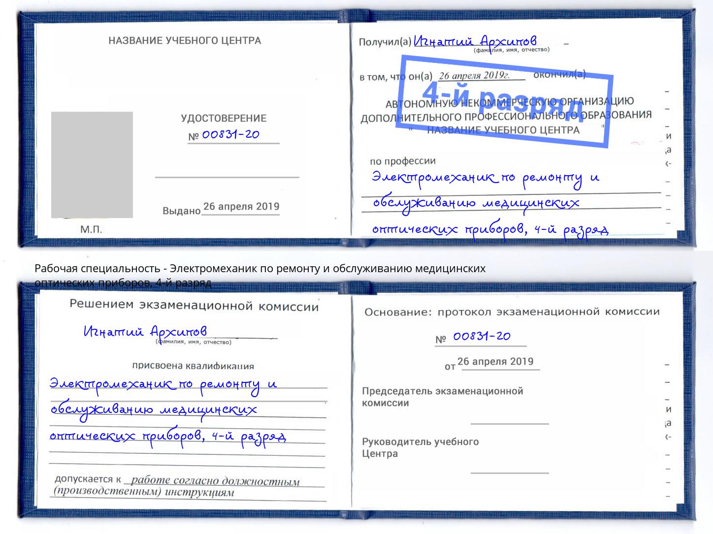 корочка 4-й разряд Электромеханик по ремонту и обслуживанию медицинских оптических приборов Кашира