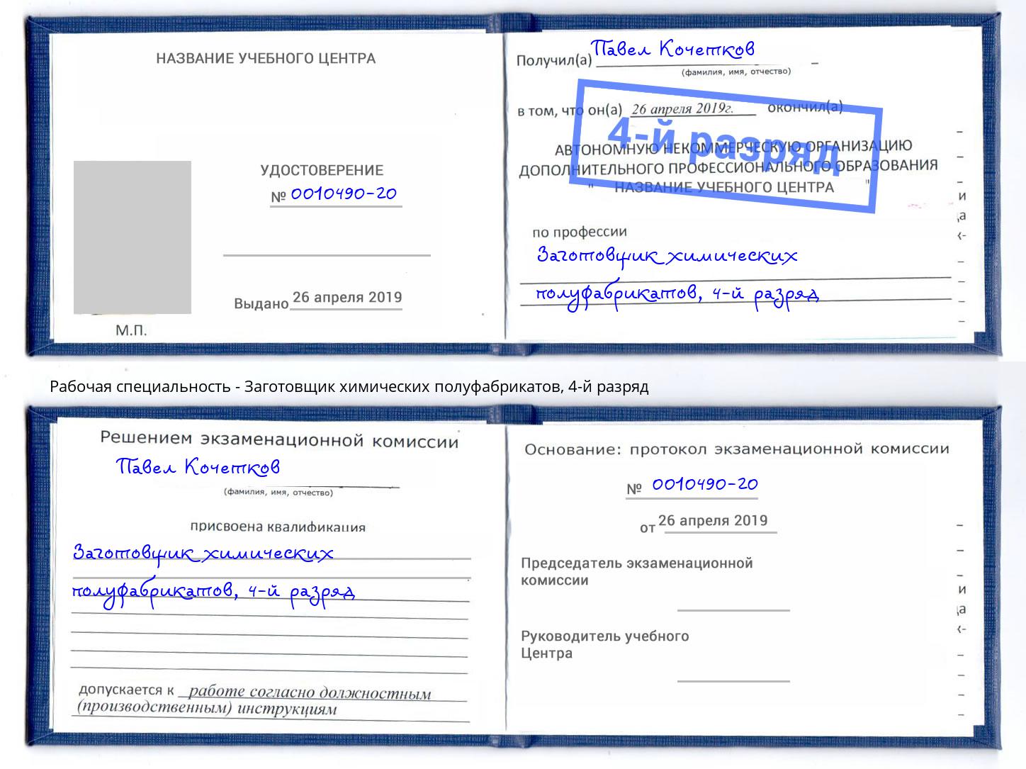 корочка 4-й разряд Заготовщик химических полуфабрикатов Кашира