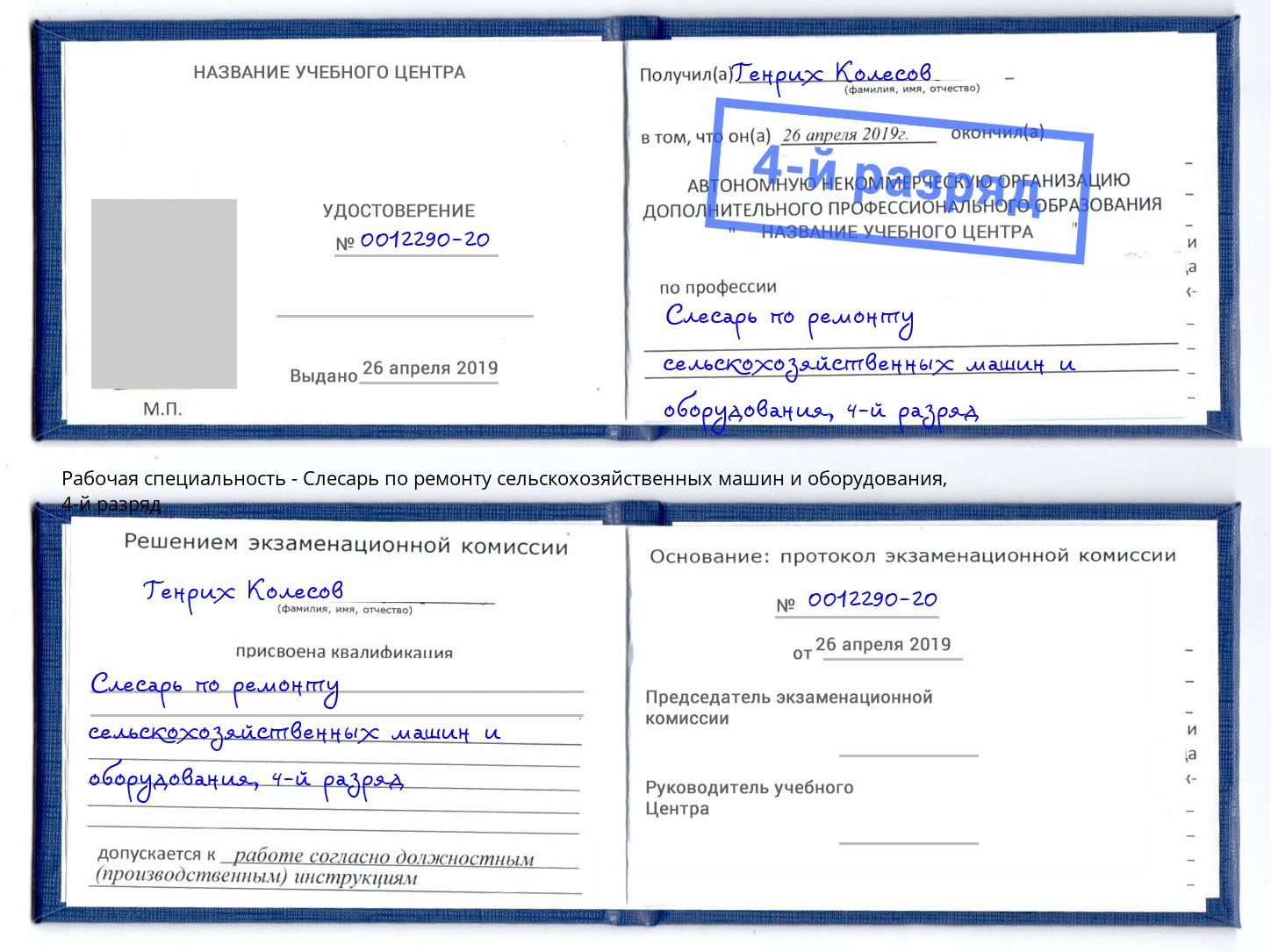 корочка 4-й разряд Слесарь по ремонту сельскохозяйственных машин и оборудования Кашира