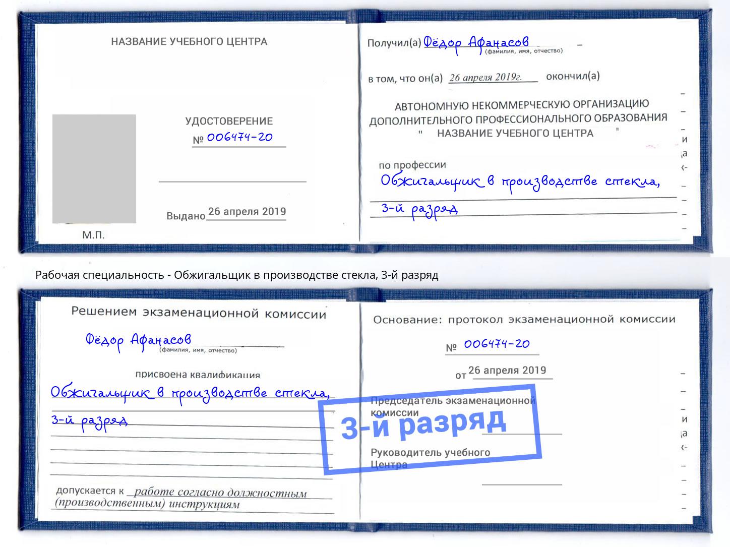 корочка 3-й разряд Обжигальщик в производстве стекла Кашира