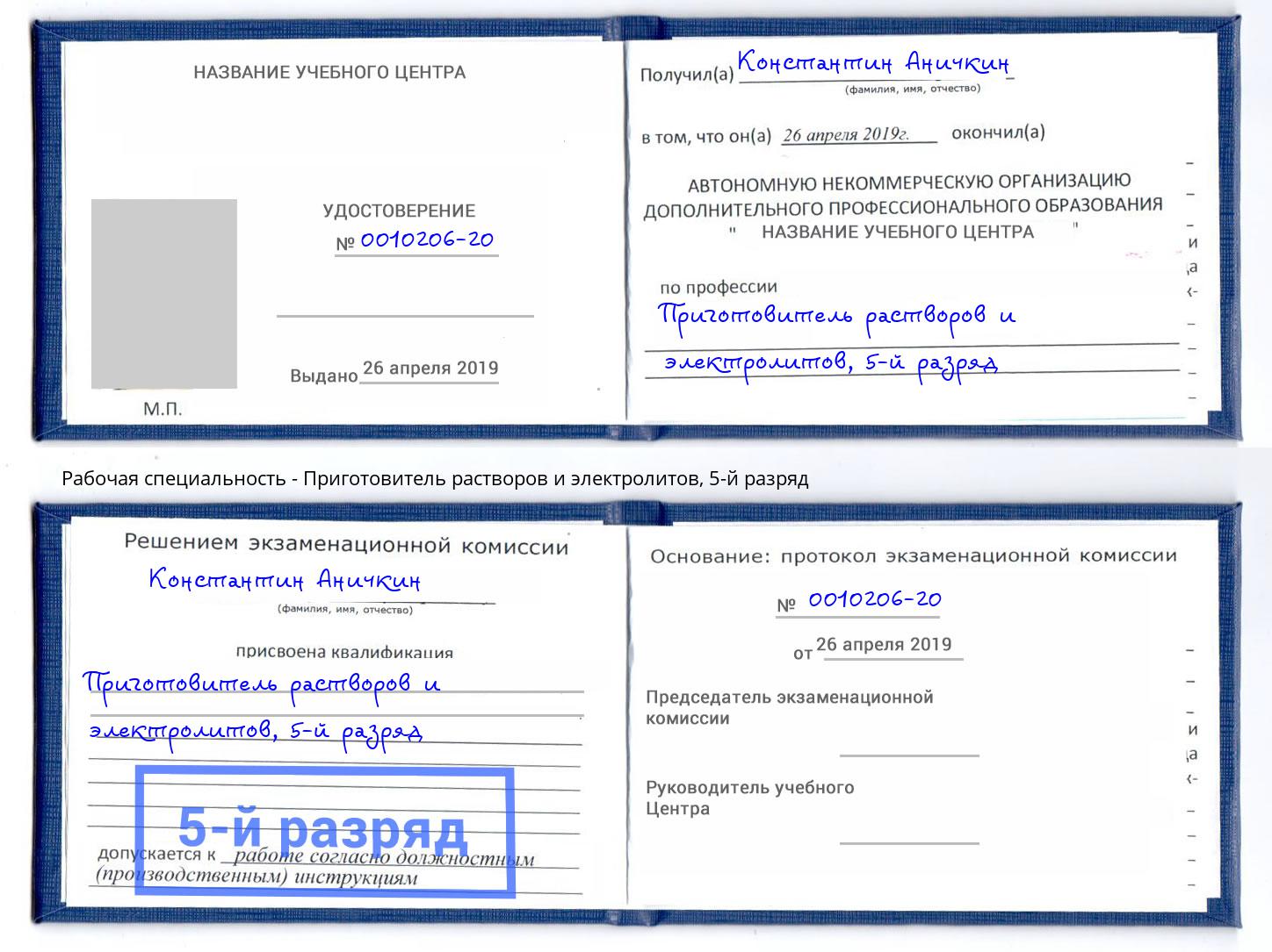корочка 5-й разряд Приготовитель растворов и электролитов Кашира