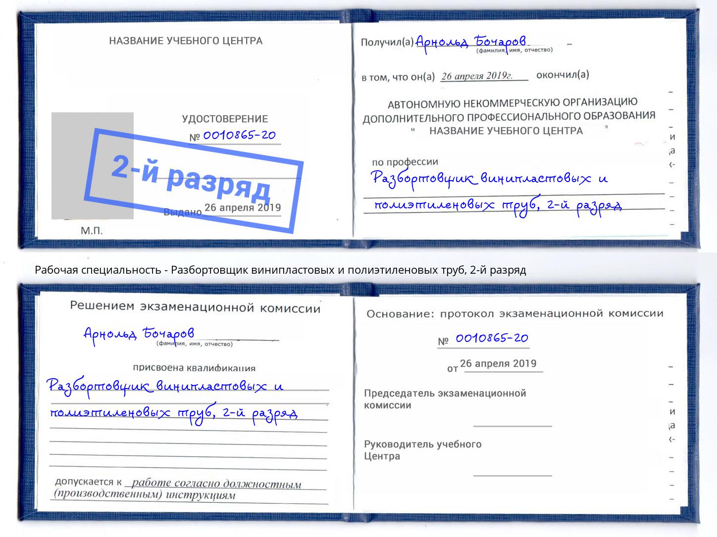 корочка 2-й разряд Разбортовщик винипластовых и полиэтиленовых труб Кашира