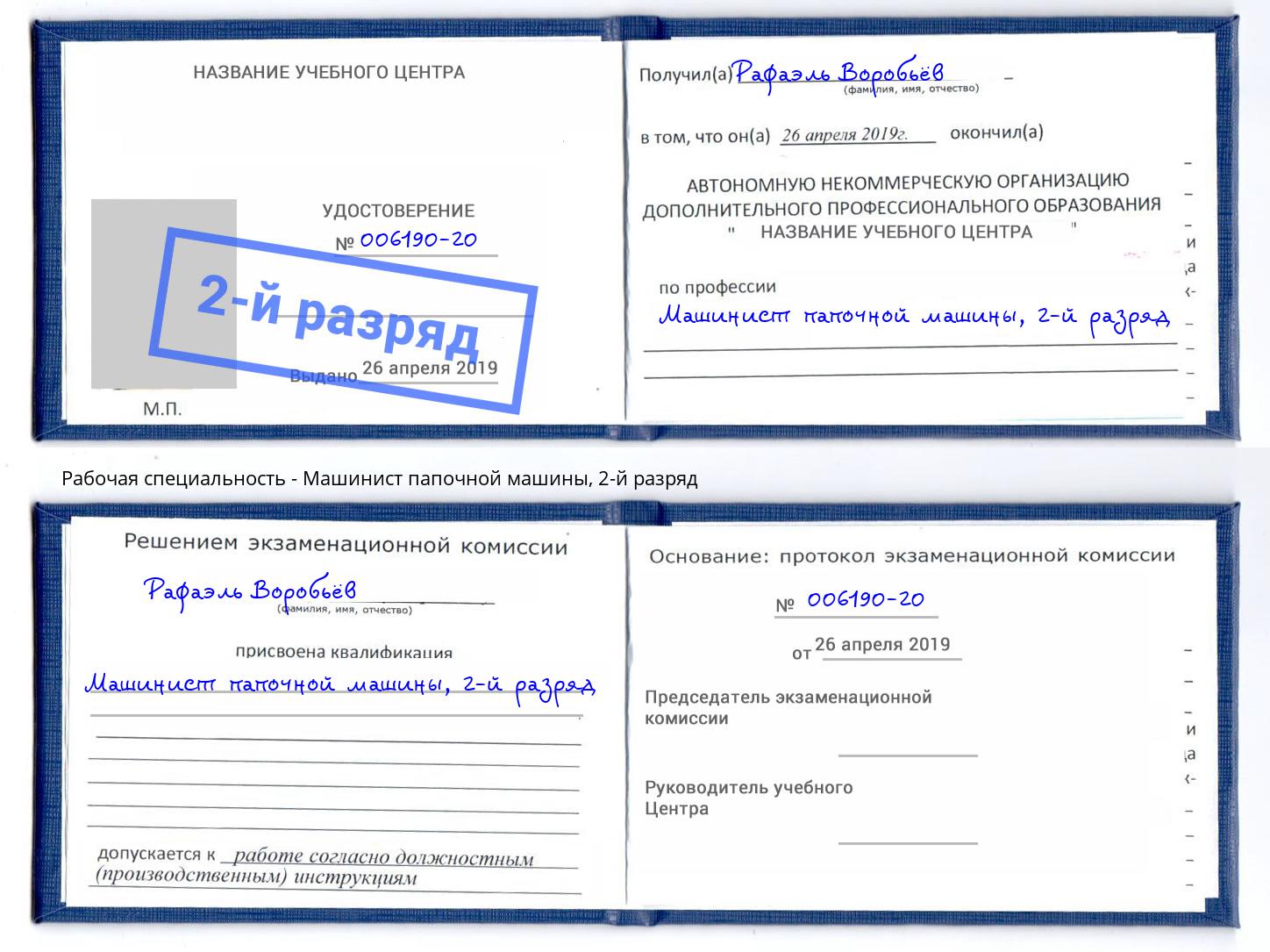 корочка 2-й разряд Машинист папочной машины Кашира