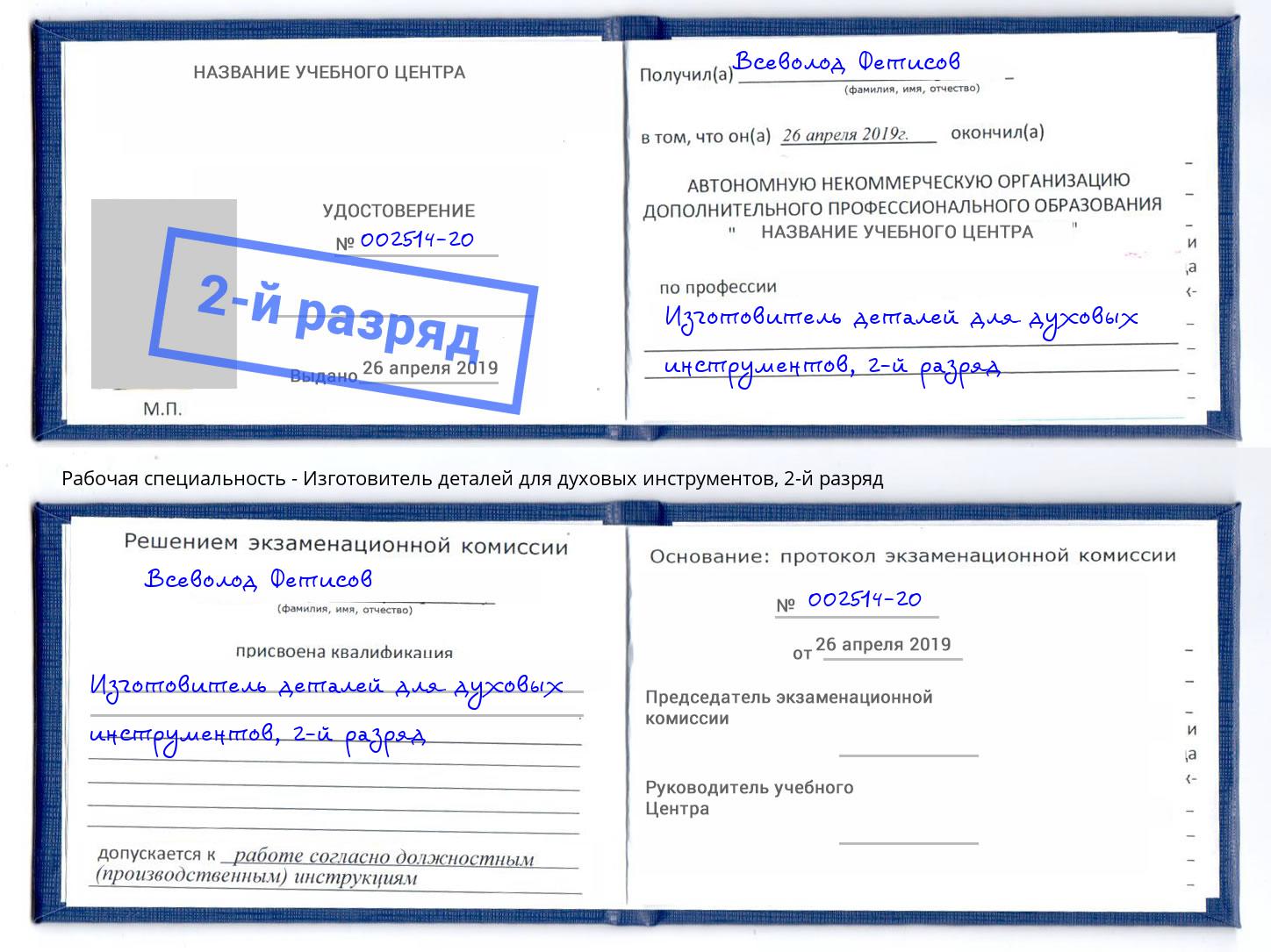 корочка 2-й разряд Изготовитель деталей для духовых инструментов Кашира