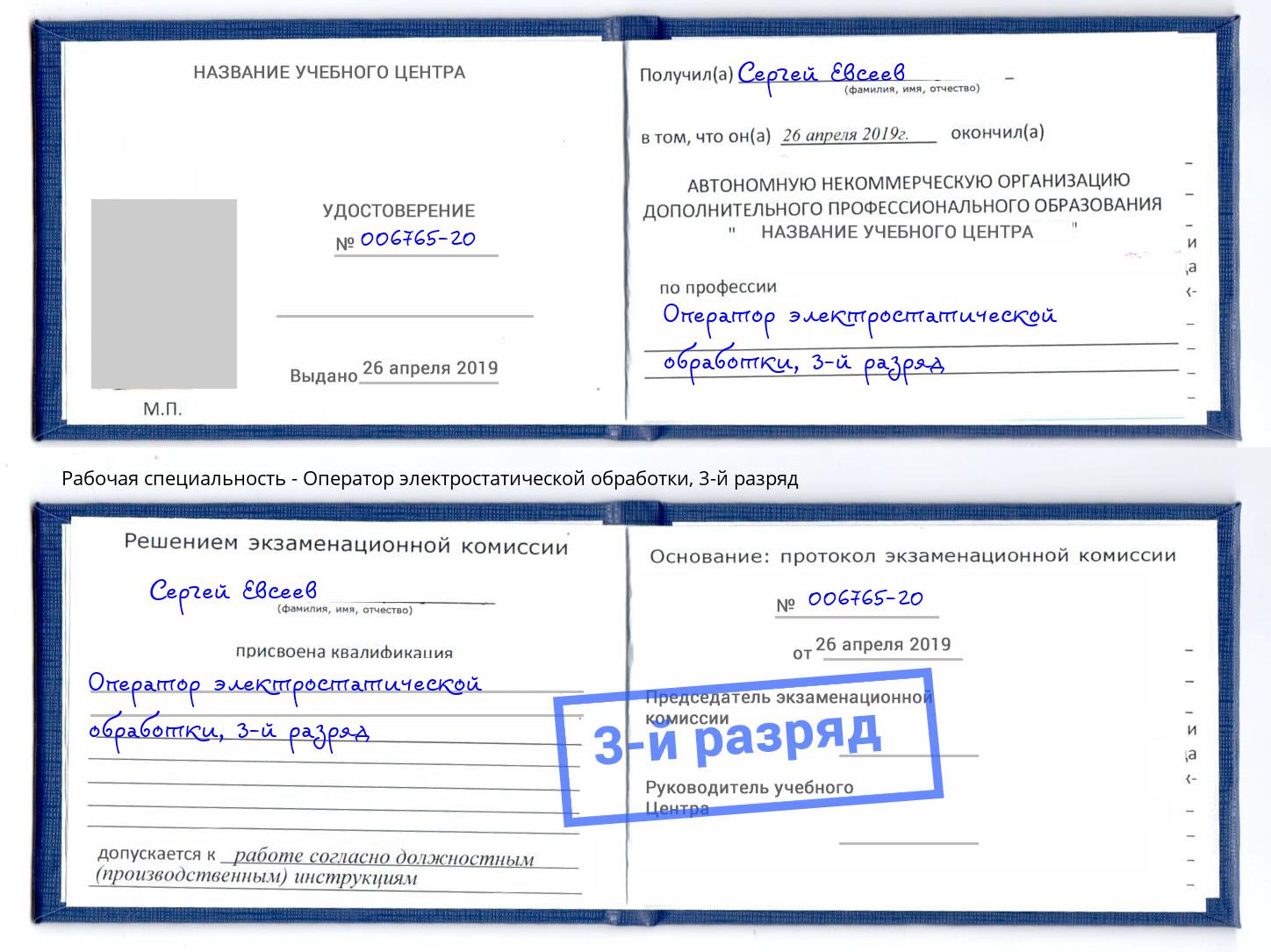 корочка 3-й разряд Оператор электростатической обработки Кашира