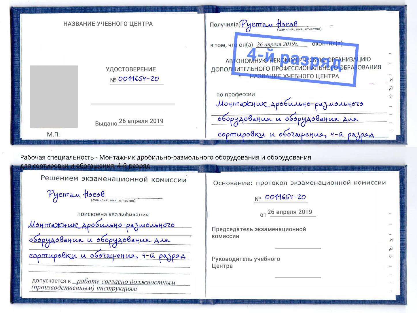 корочка 4-й разряд Монтажник дробильно-размольного оборудования и оборудования для сортировки и обогащения Кашира