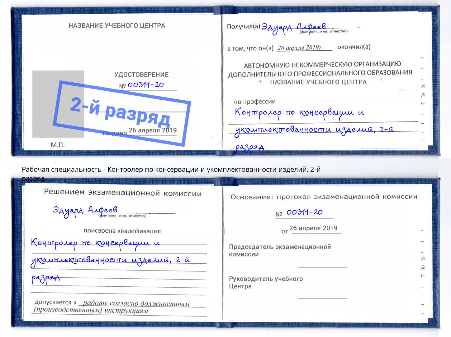 корочка 2-й разряд Контролер по консервации и укомплектованности изделий Кашира