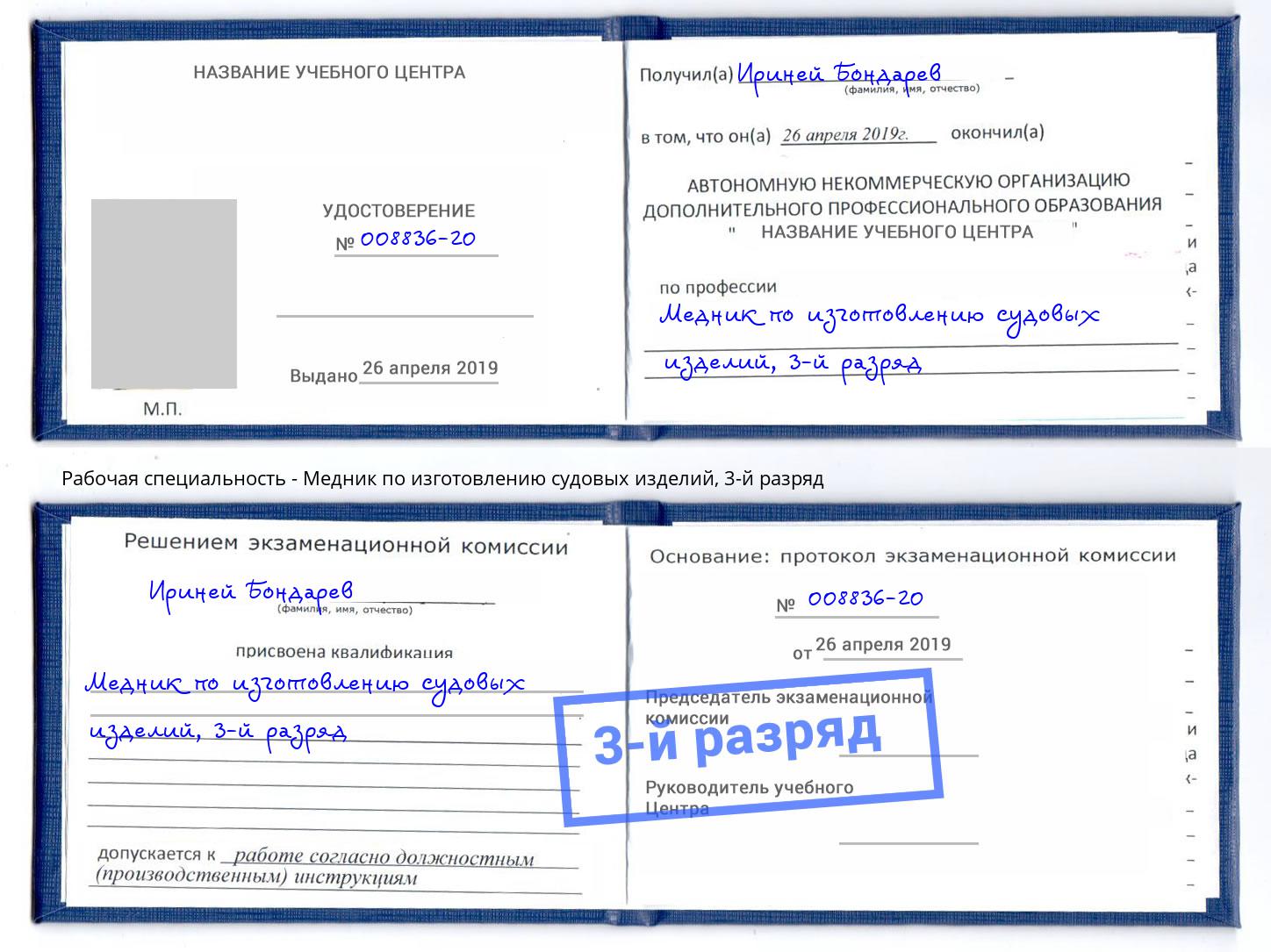 корочка 3-й разряд Медник по изготовлению судовых изделий Кашира