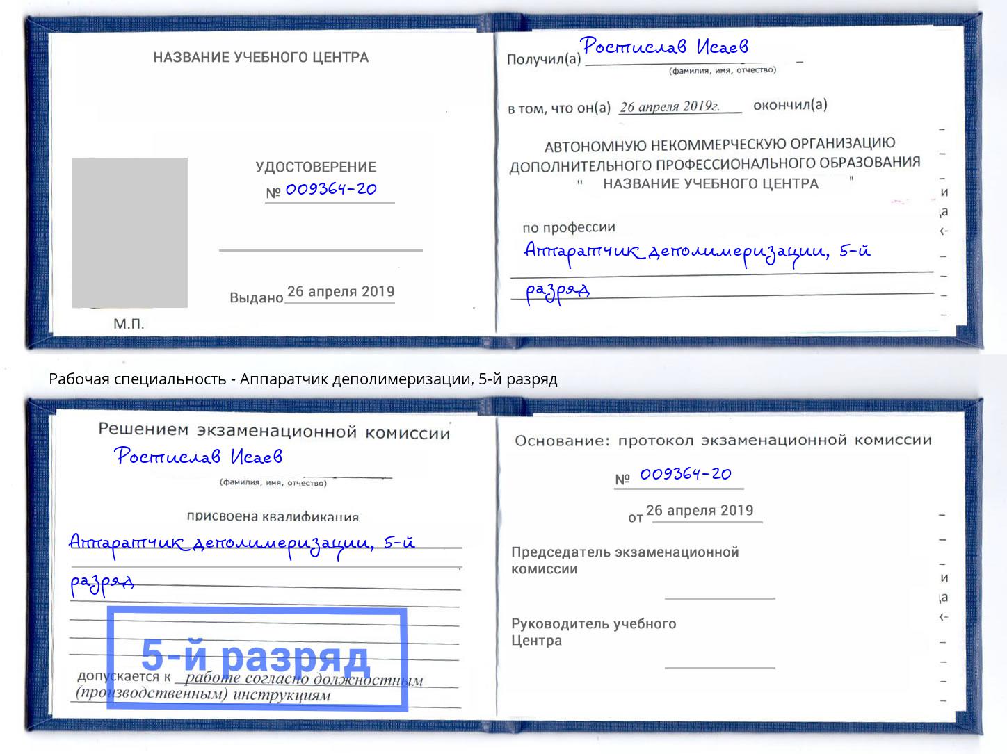 корочка 5-й разряд Аппаратчик деполимеризации Кашира