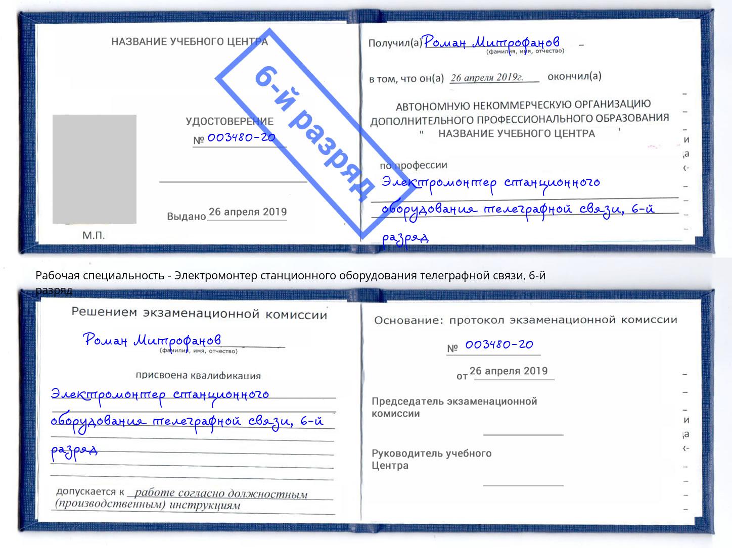 корочка 6-й разряд Электромонтер станционного оборудования телеграфной связи Кашира