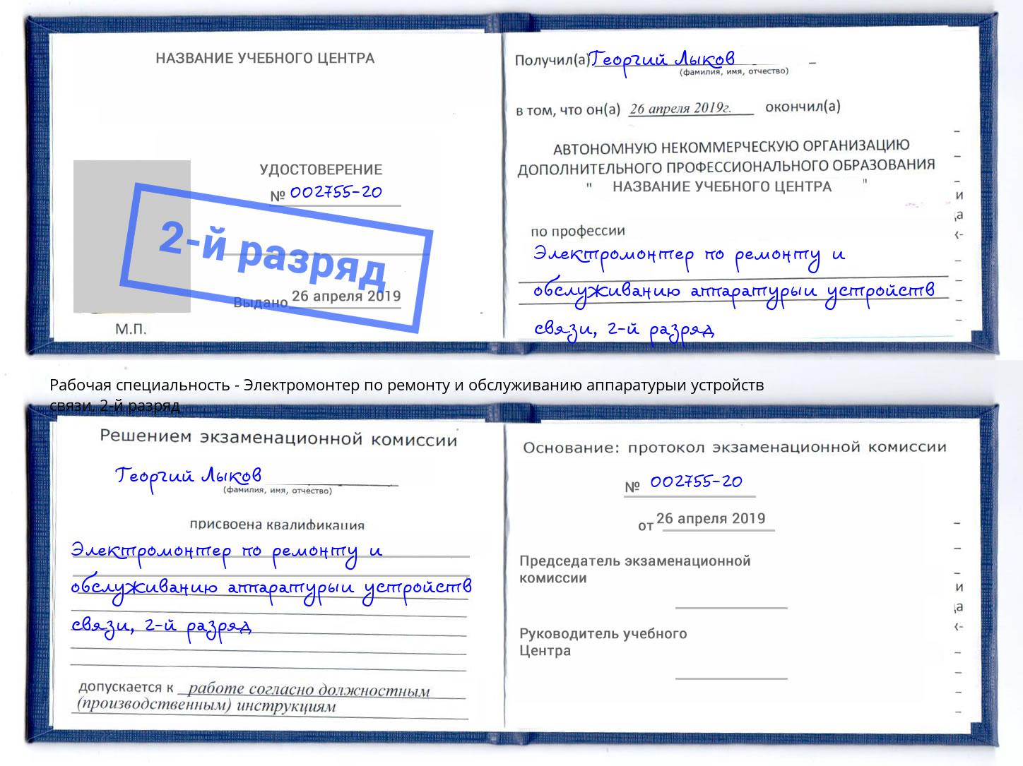 корочка 2-й разряд Электромонтер по ремонту и обслуживанию аппаратурыи устройств связи Кашира