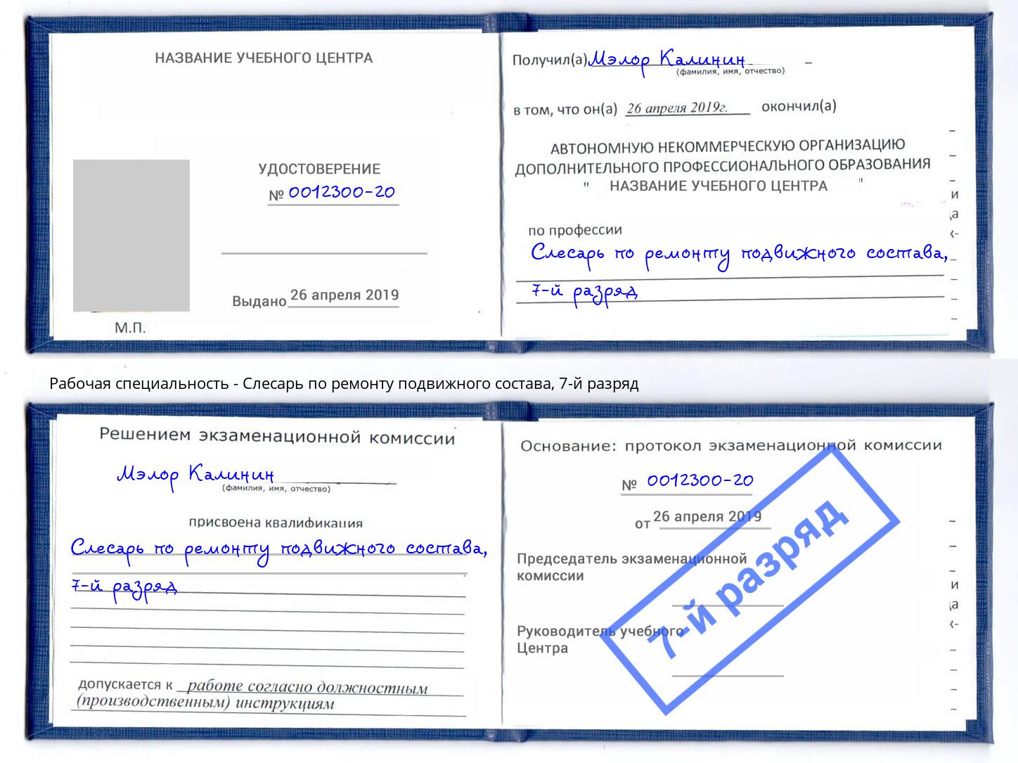 корочка 7-й разряд Слесарь по ремонту подвижного состава Кашира