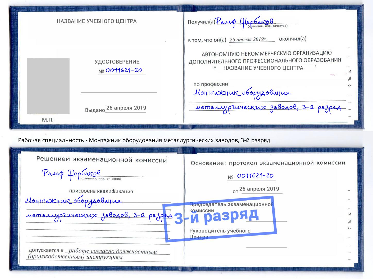 корочка 3-й разряд Монтажник оборудования металлургических заводов Кашира