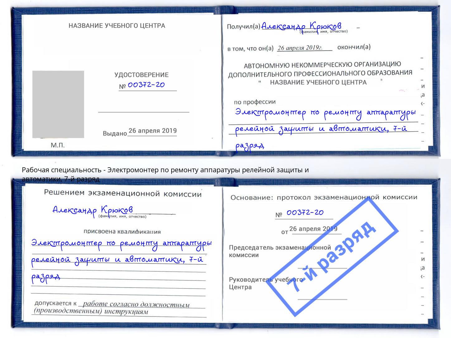 корочка 7-й разряд Электромонтер по ремонту аппаратуры релейной защиты и автоматики Кашира