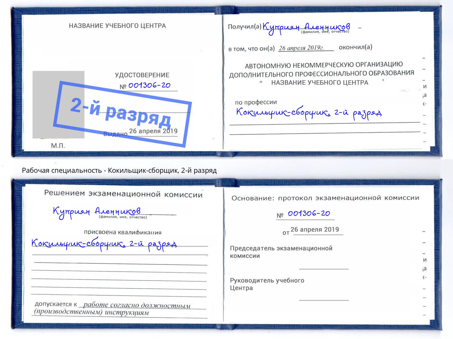 корочка 2-й разряд Кокильщик-сборщик Кашира