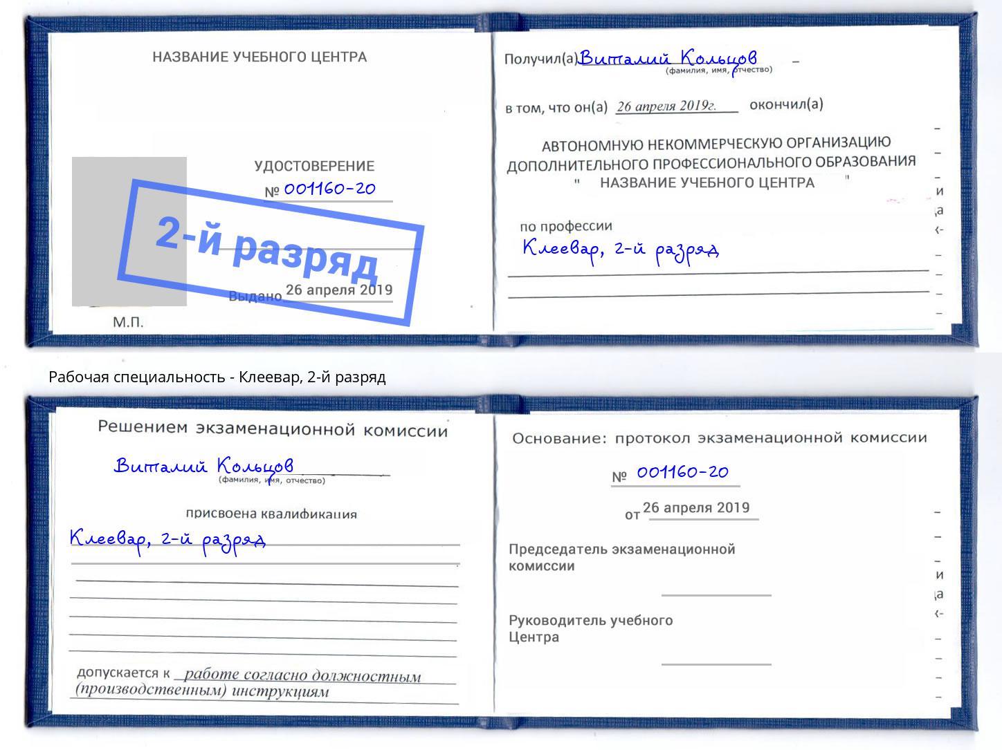 корочка 2-й разряд Клеевар Кашира