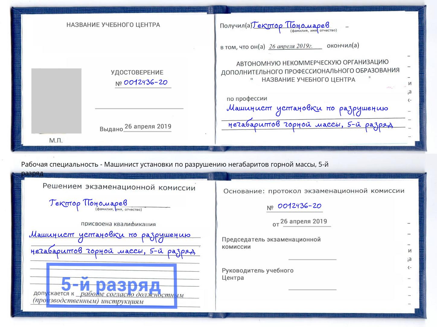 корочка 5-й разряд Машинист установки по разрушению негабаритов горной массы Кашира