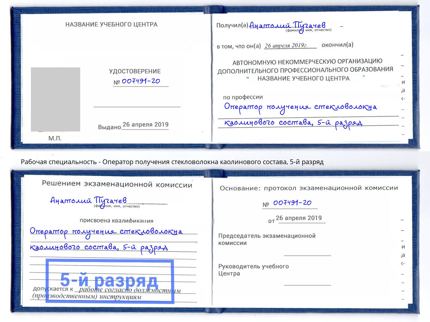 корочка 5-й разряд Оператор получения стекловолокна каолинового состава Кашира