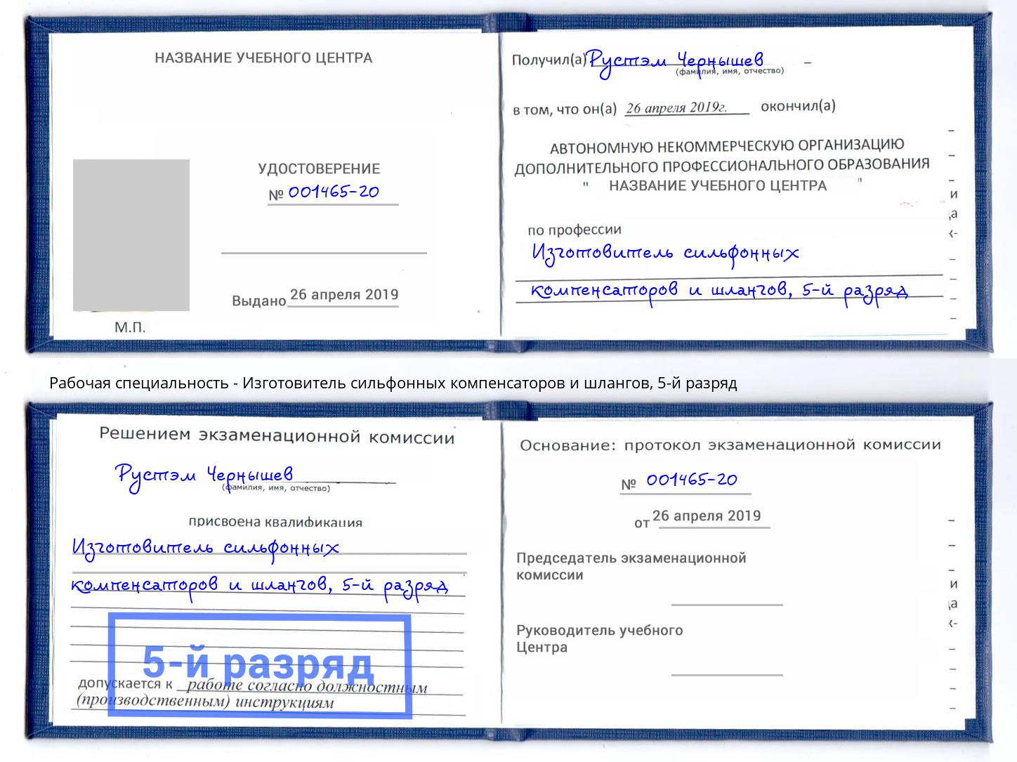 корочка 5-й разряд Изготовитель сильфонных компенсаторов и шлангов Кашира