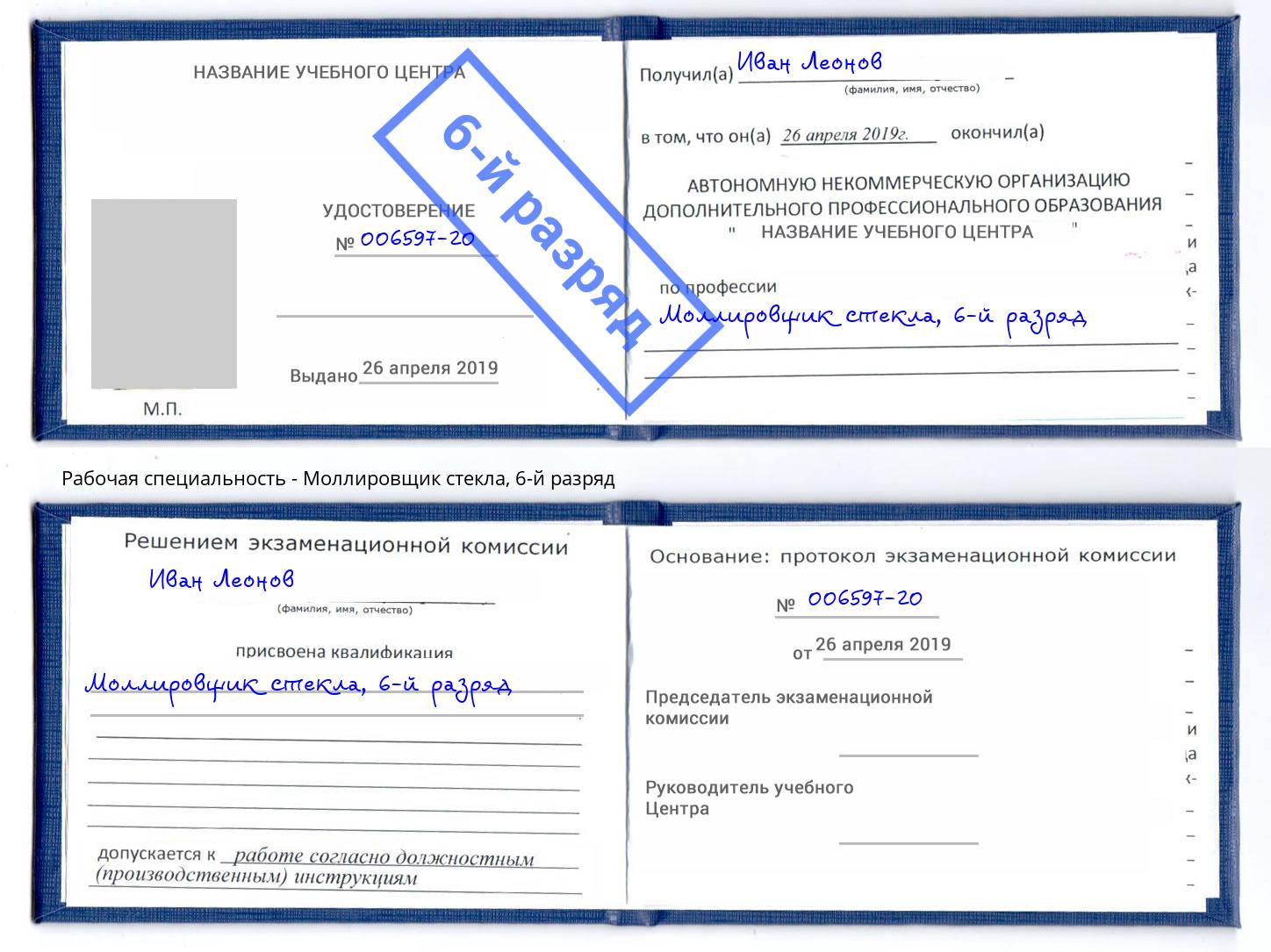 корочка 6-й разряд Моллировщик стекла Кашира