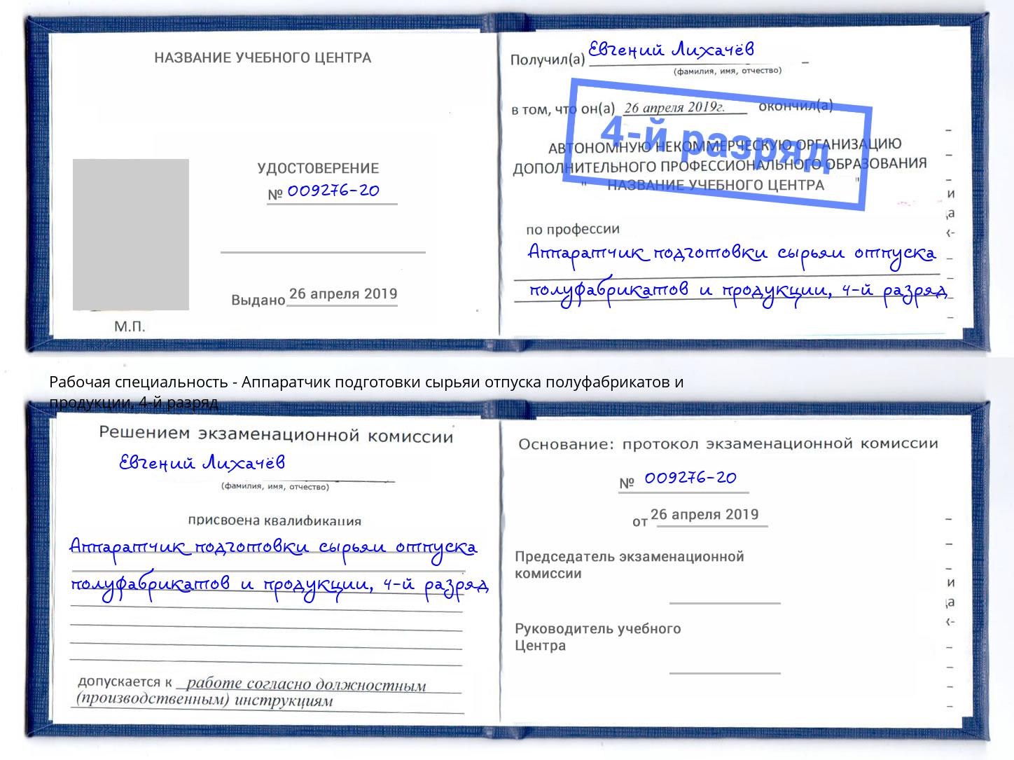 корочка 4-й разряд Аппаратчик подготовки сырьяи отпуска полуфабрикатов и продукции Кашира