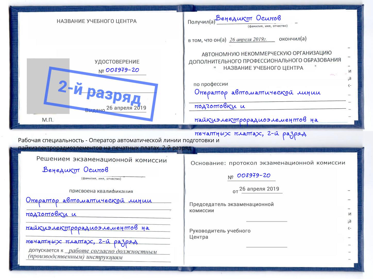 корочка 2-й разряд Оператор автоматической линии подготовки и пайкиэлектрорадиоэлементов на печатных платах Кашира