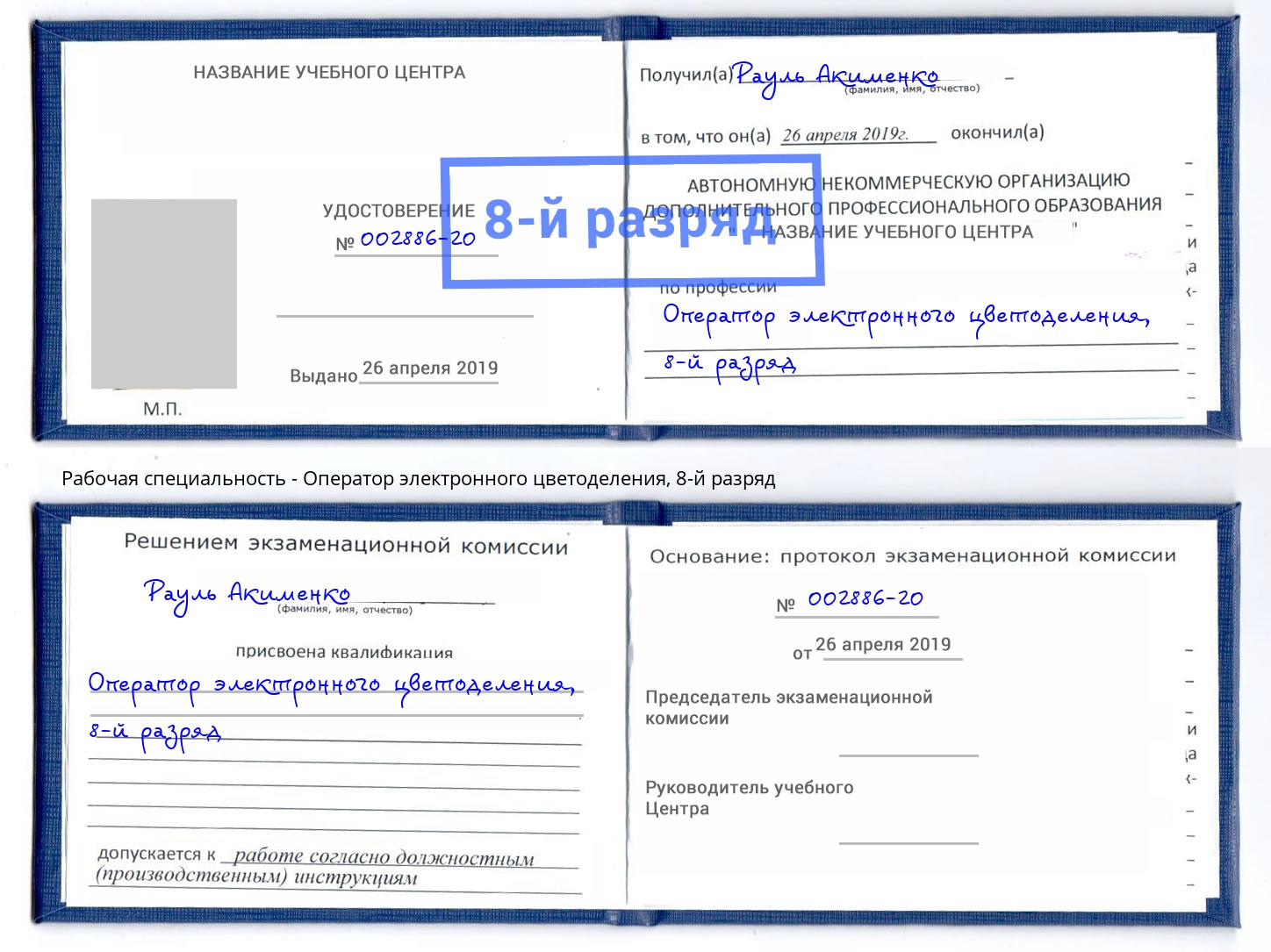 корочка 8-й разряд Оператор электронного цветоделения Кашира
