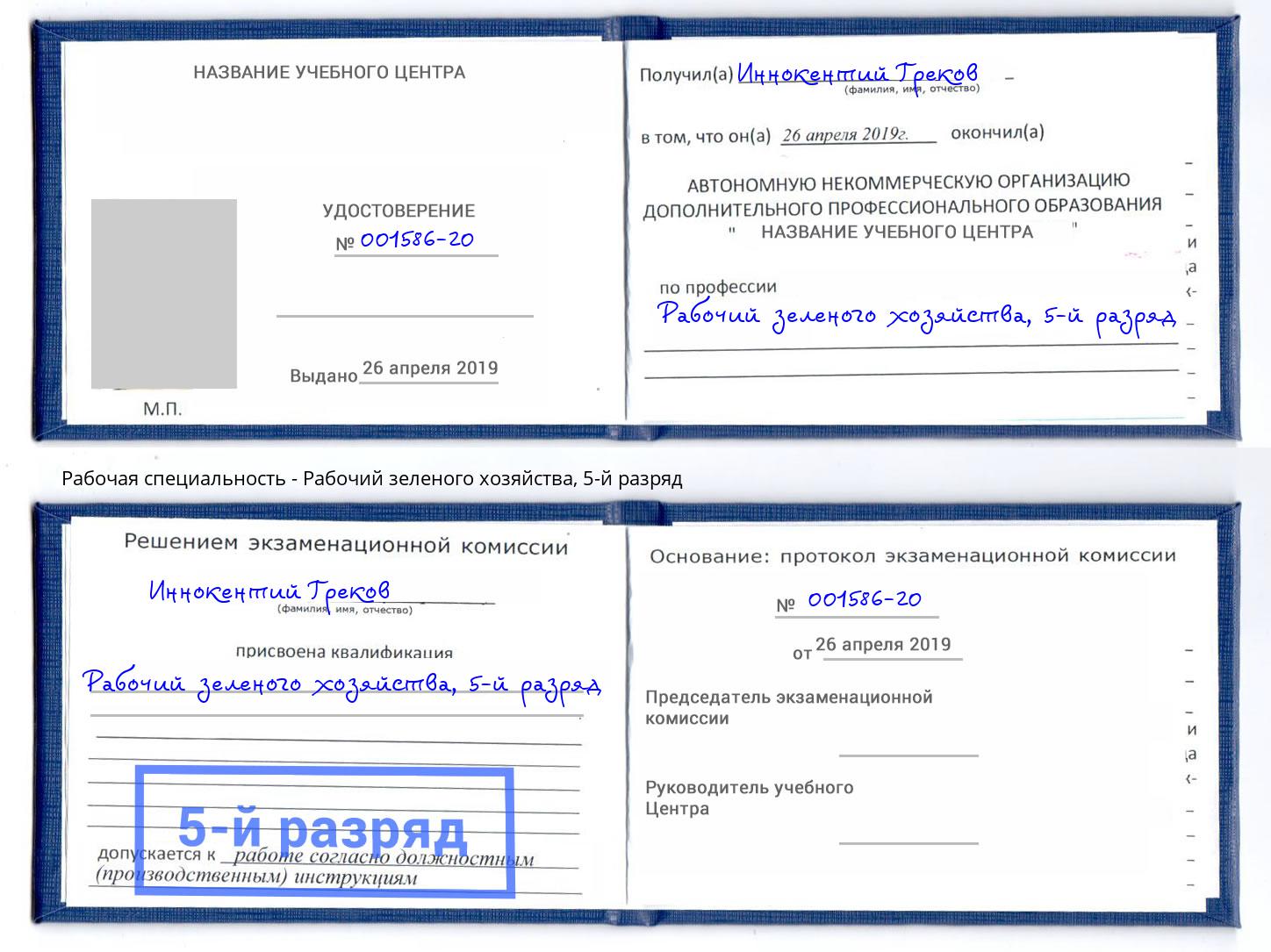 корочка 5-й разряд Рабочий зеленого хозяйства Кашира