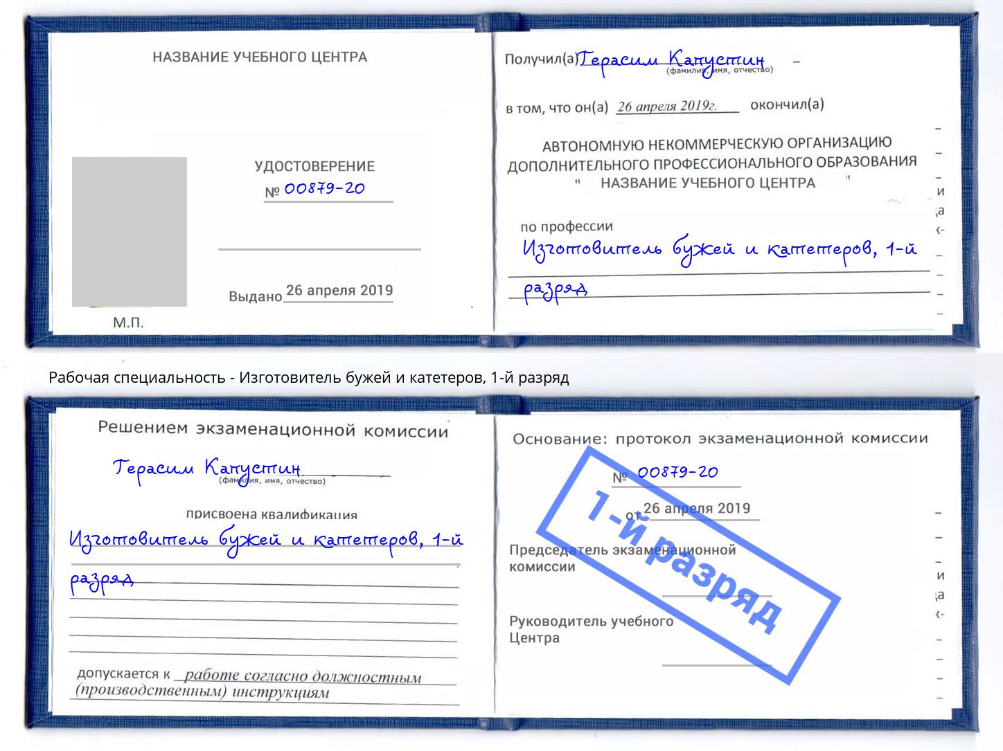 корочка 1-й разряд Изготовитель бужей и катетеров Кашира