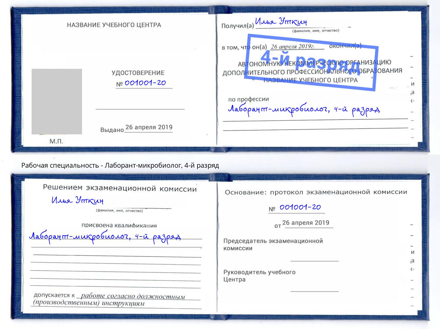 корочка 4-й разряд Лаборант-микробиолог Кашира