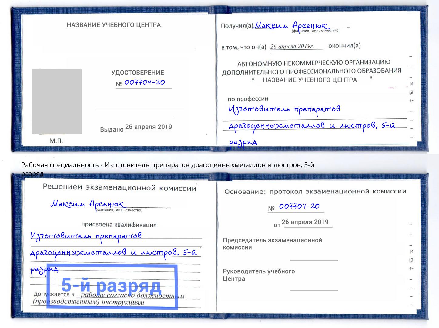 корочка 5-й разряд Изготовитель препаратов драгоценныхметаллов и люстров Кашира