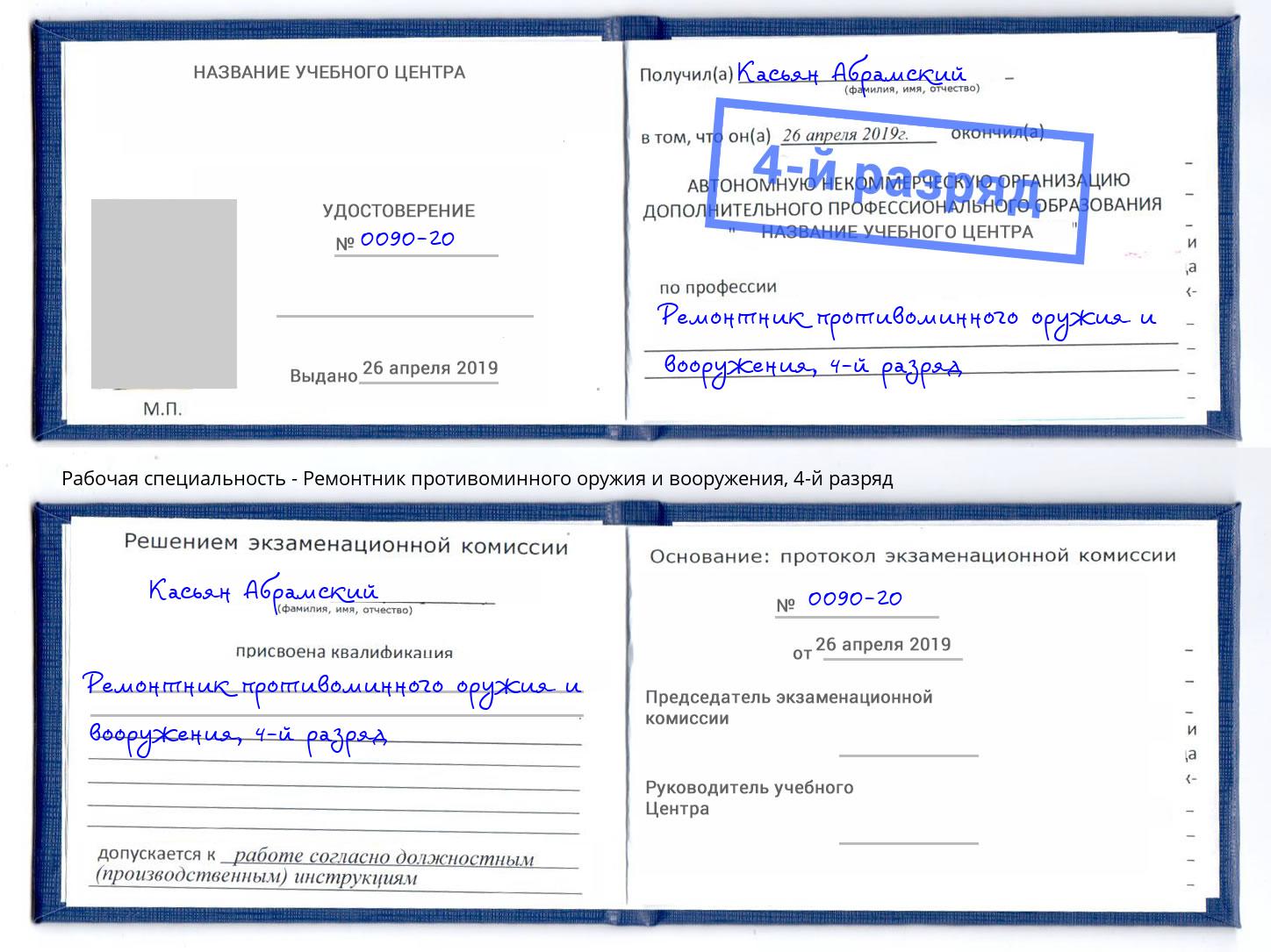 корочка 4-й разряд Ремонтник противоминного оружия и вооружения Кашира