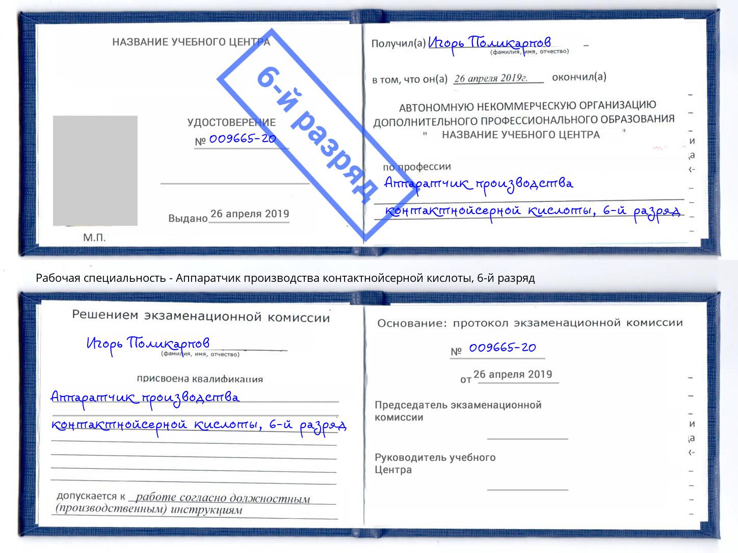 корочка 6-й разряд Аппаратчик производства контактнойсерной кислоты Кашира