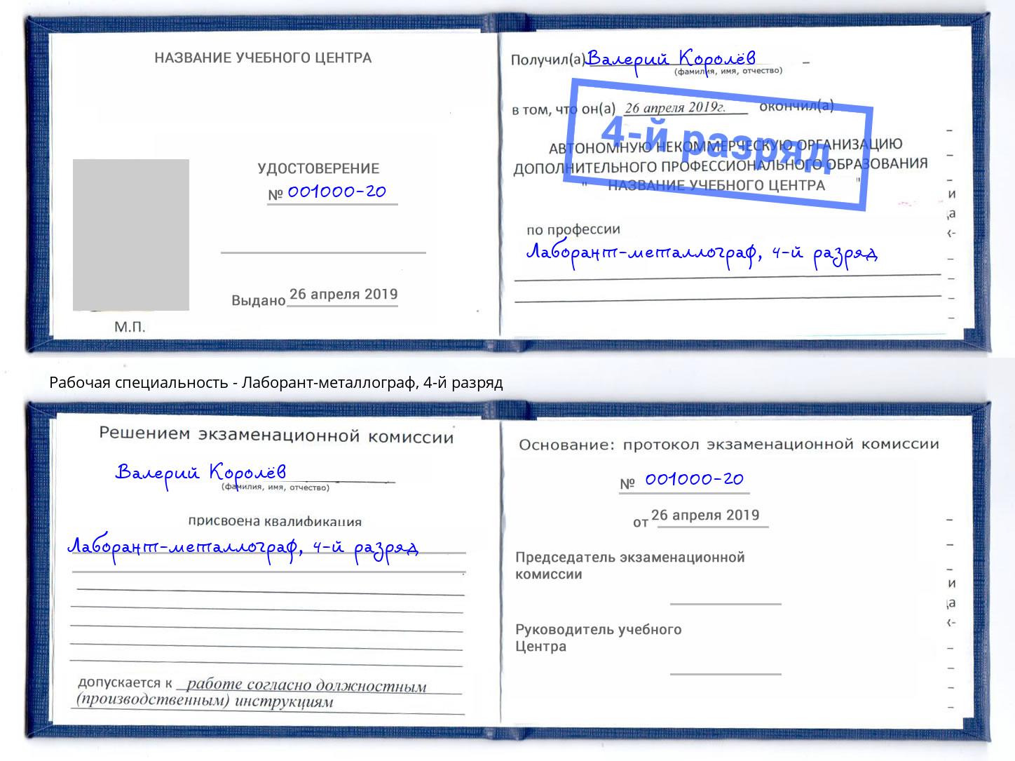 корочка 4-й разряд Лаборант-металлограф Кашира