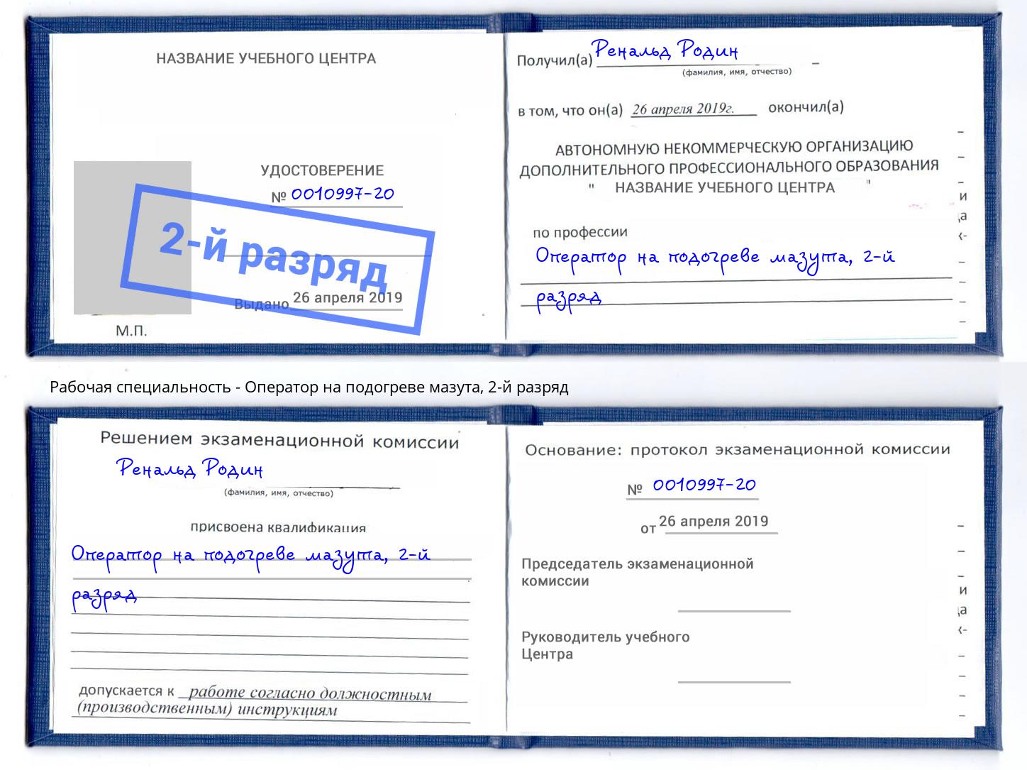 корочка 2-й разряд Оператор на подогреве мазута Кашира