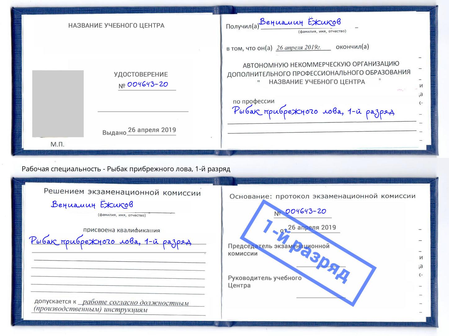 корочка 1-й разряд Рыбак прибрежного лова Кашира