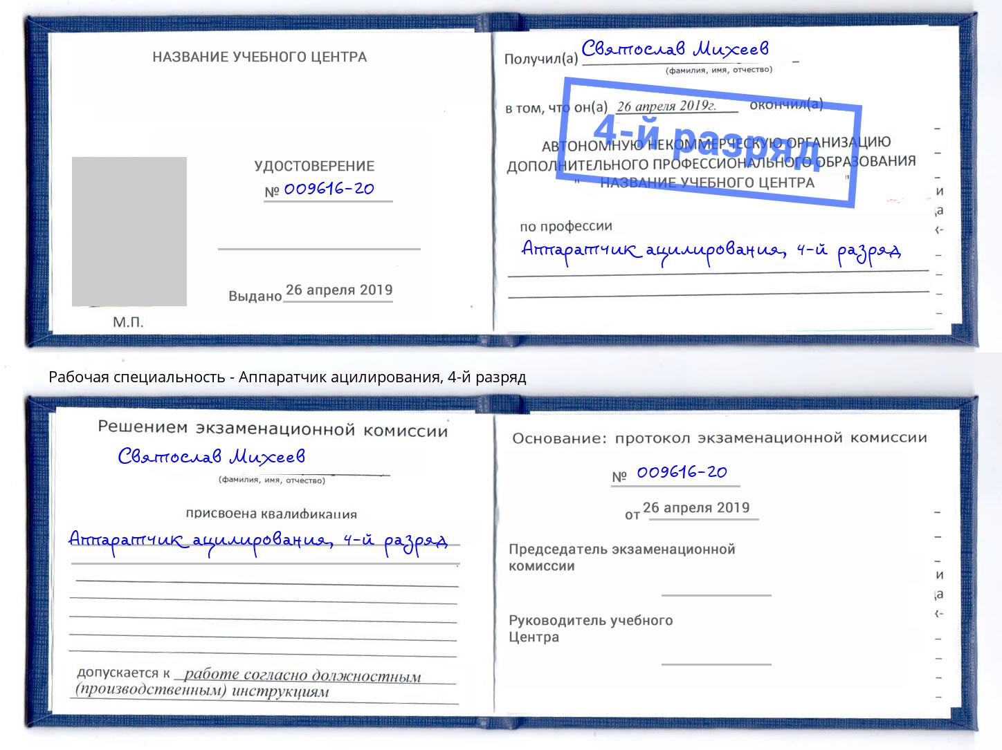 корочка 4-й разряд Аппаратчик ацилирования Кашира