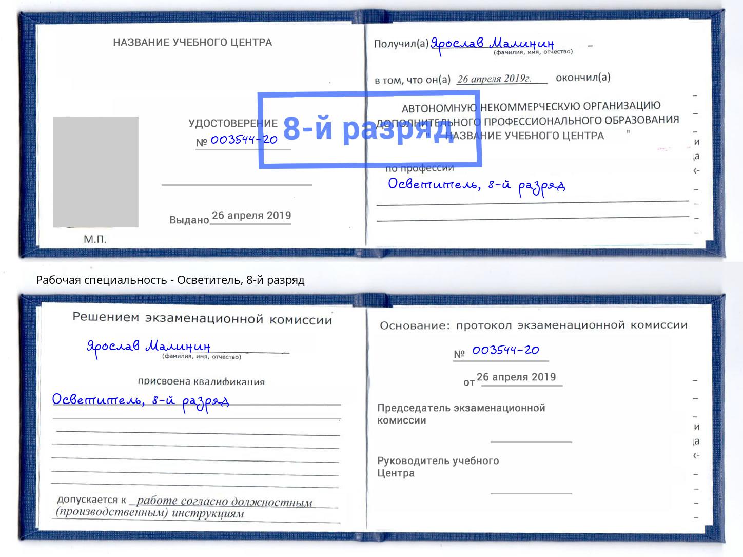 корочка 8-й разряд Осветитель Кашира
