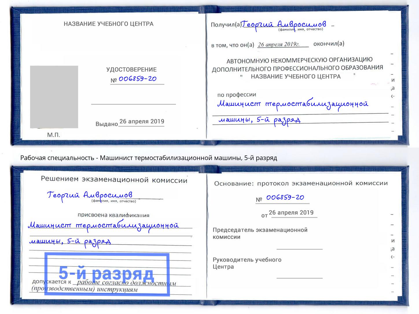 корочка 5-й разряд Машинист термостабилизационной машины Кашира