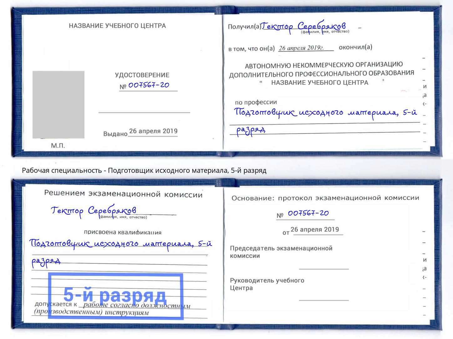 корочка 5-й разряд Подготовщик исходного материала Кашира