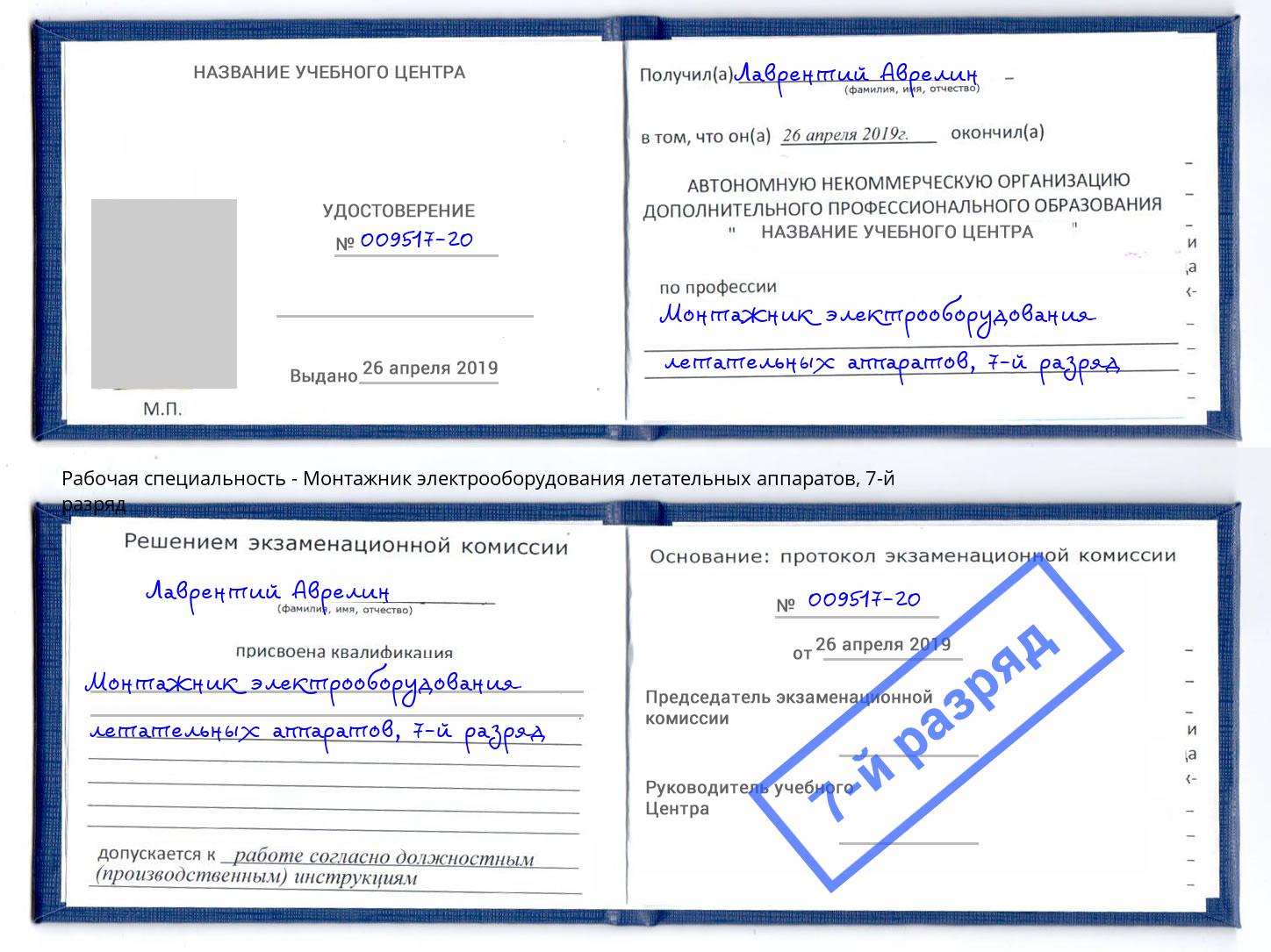 корочка 7-й разряд Монтажник электрооборудования летательных аппаратов Кашира