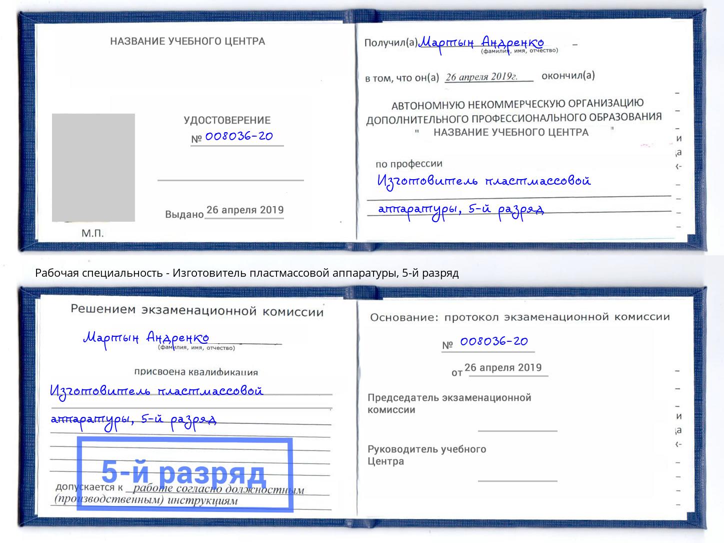 корочка 5-й разряд Изготовитель пластмассовой аппаратуры Кашира
