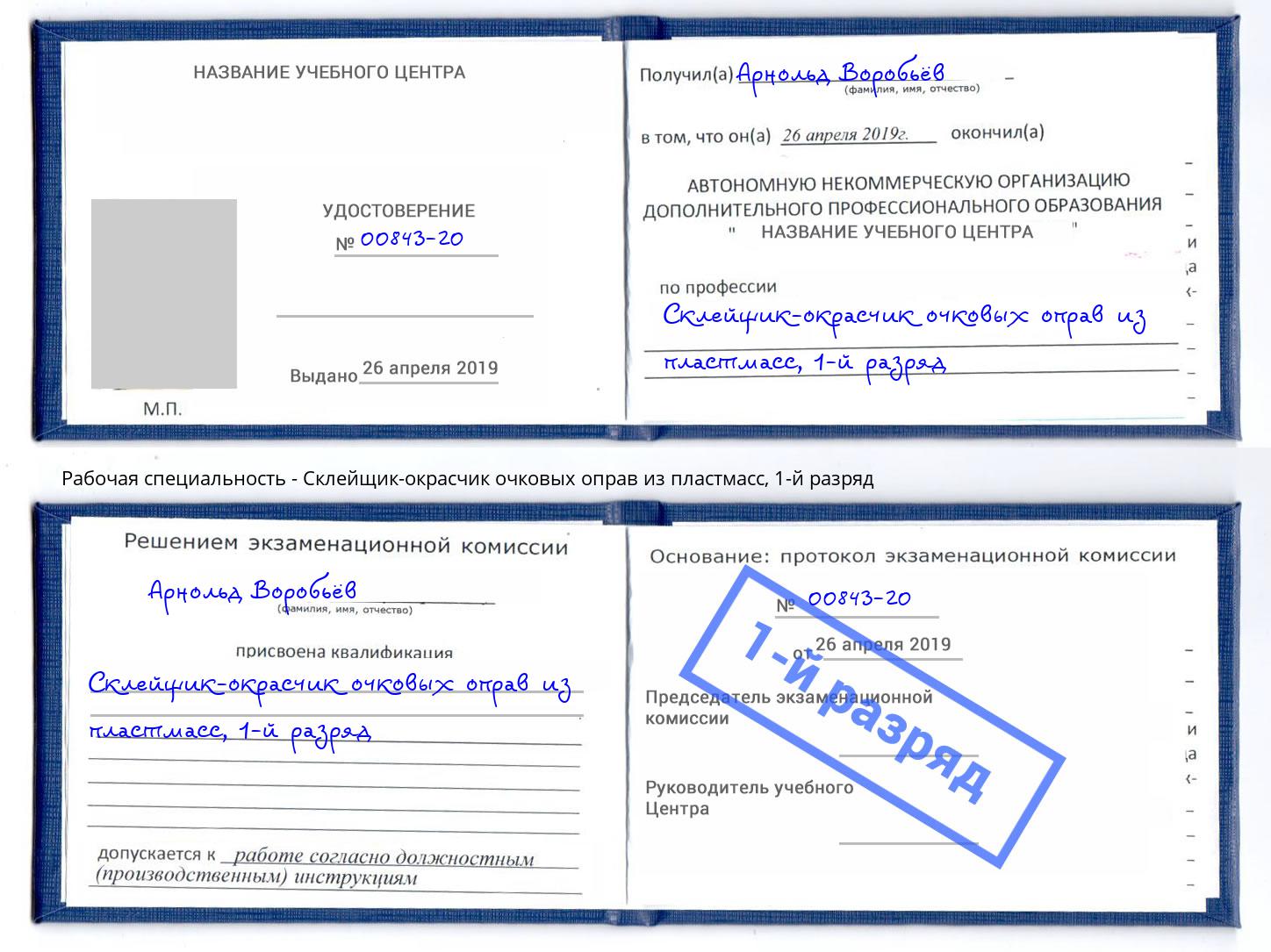 корочка 1-й разряд Склейщик-окрасчик очковых оправ из пластмасс Кашира