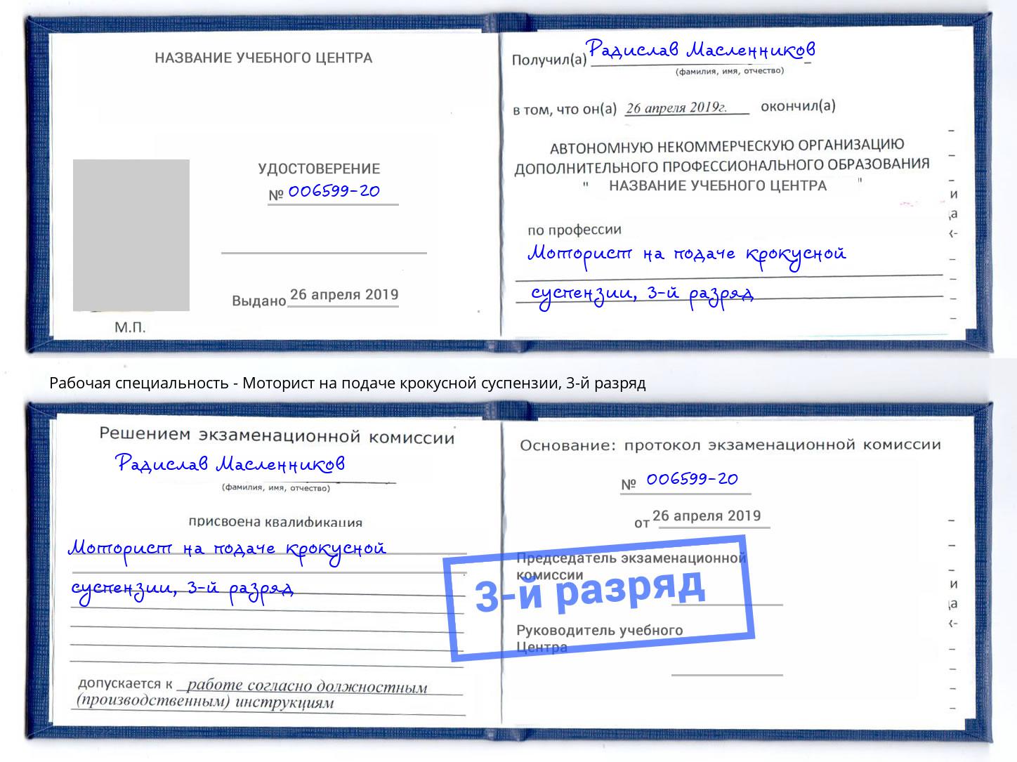 корочка 3-й разряд Моторист на подаче крокусной суспензии Кашира